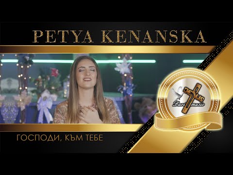 Видео: PETYA KENANSKA / Петя Кенанска - Господи, към Тебе, 2024 ♪ | 4K