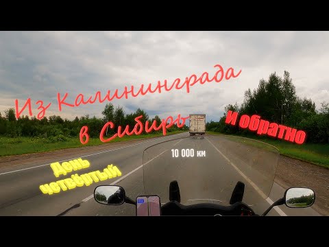 Видео: На МОТО из Калининграда в Шерегеш и Обратно 10 000 км | Honda Deauville 700 | День Четвёртый