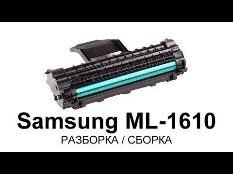 Видео: Как заправить картридж Samsung ML-1610/1615/1620/1625