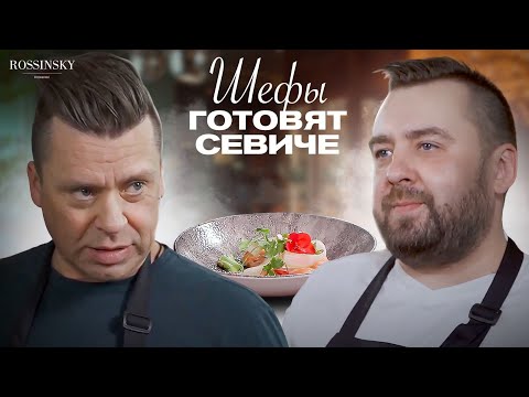 Видео: ГОТОВИМ СЕВИЧЕ ИЗ ЛОСОСЯ. ROSSINSKY. СЕКРЕТЫ ВКУСА