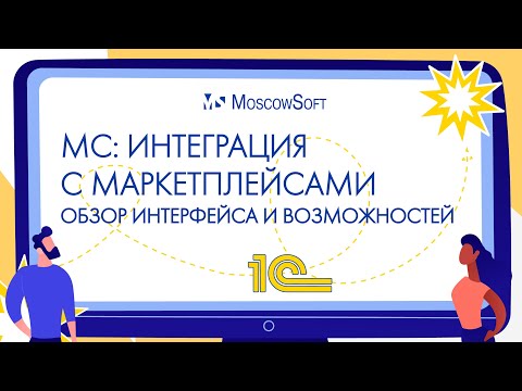 Видео: МС: Интеграция с маркетплейсами - обзор интерфейса и возможностей функционала