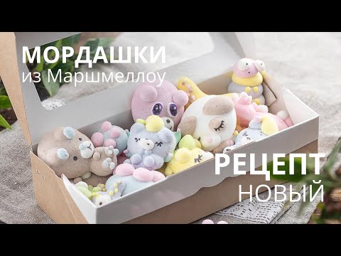 Видео: Маршмеллоу для мордашек. Рецепт. Ручной миксер. Мордашки из маршмеллоу от Малиновки