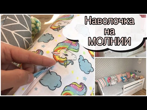 Видео: Как сшить наволочку с МОЛНИЕЙ / САМЫЙ УДОБНЫЙ СПОСОБ