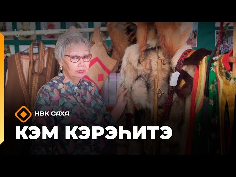 Видео: «Кэм кэрэһитэ»   (26.10.25)