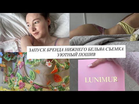 Видео: ОТКРЫЛА БРЕНД НИЖНЕГО БЕЛЬЯ|ИЗНАНКА ЗАПУСКА