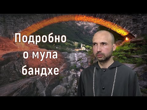 Видео: Подробно о мула бандхе