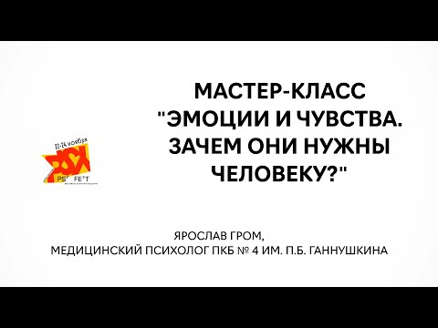 Видео: Мастер-класс "Эмоции и чувства. Зачем они нужны человеку?"