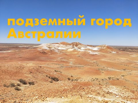 Видео: ПОДЗЕМНЫЙ ГОРОД В АВСТРАЛИИ // КУБЕР ПЕДИ // ОПАЛЫ // ЮЖНАЯ АВСТРАЛИЯ