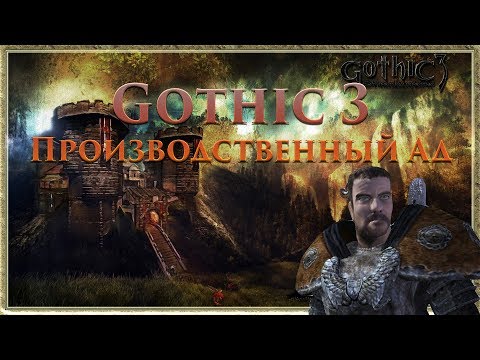 Видео: Gothic 3 Производственный Ад. Тайны Разработки Готики 3