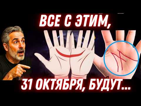 Видео: Если в 2025 году у вас на руках будет буква M или полумесяц, вы будете...