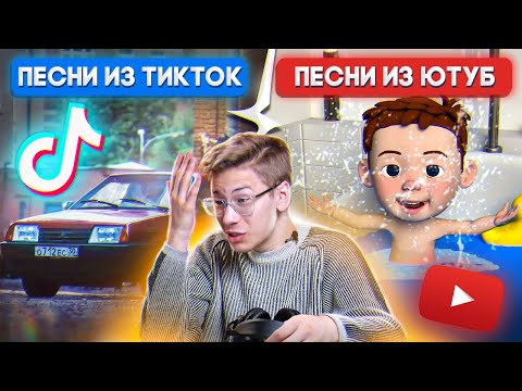 Видео: Песни, Взлетевшие в Тик Токе против Песен, Взлетевшие на Ютубе. Где Тренды Кринжовее?