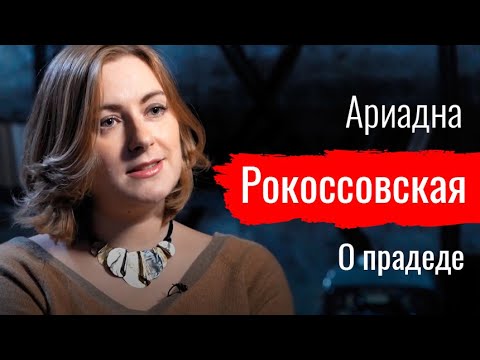 Видео: Красный маршал. Ариадна Рокоссовская о прадеде // По-живому