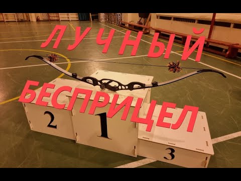 Видео: Луки без прицела. Чемпионат Москвы и МО 2023.