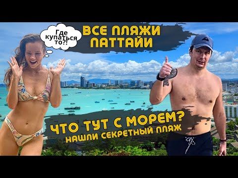 Видео: Ищем ПЛЯЖ Для Купания в ПАТТАЙЕ. Обзор Всех Пляжей Паттайи. Как они Изменились? Таиланд