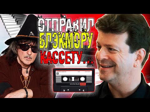 Видео: Отправил Блэкмору кассету… - Дэвид Розенталь (Rainbow)