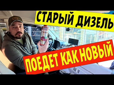 Видео: Промывка LIQUI MOLY. Старый ДИЗЕЛЬ поедет как новый!