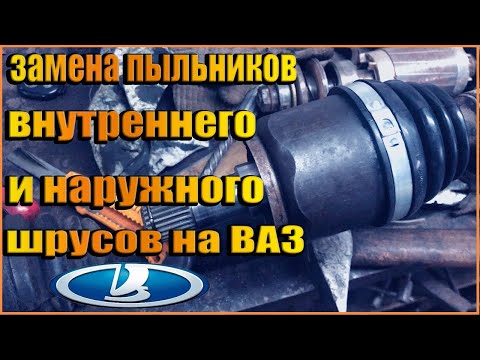 Видео: Замена пыльников внутреннего и наружного шрусов на ваз 2110,2112,2109,2114,2115,приора,калина,гранта