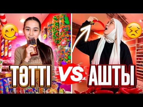 Видео: АШТЫ🌶️ VS ТӘТТІ🍫 | АРУМЕН ЧЕЛЛЕНДЖ