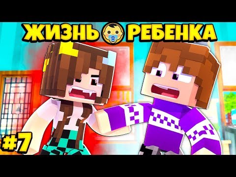 Видео: 👶 СТАЛА ВАМПИРОМ В МАЙНКРАФТ! ЖИЗНЬ РЕБЕНКА 7 СЕРИЯ