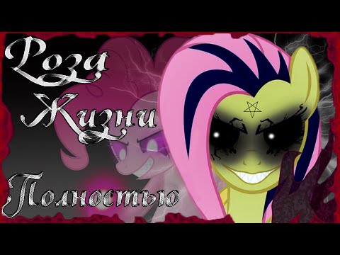Видео: Роза Жизни. Комикс My Little Pony [ Полностью ]