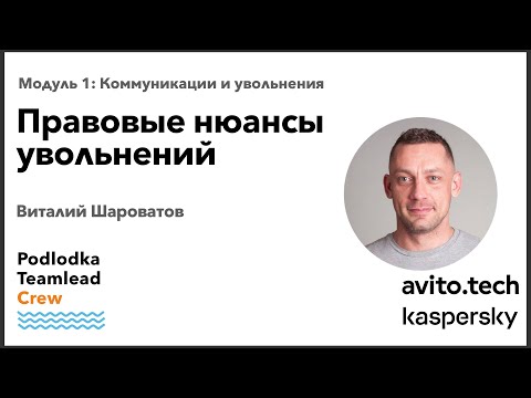 Видео: Доклад: Правовые нюансы увольнений / Виталий Шароватов