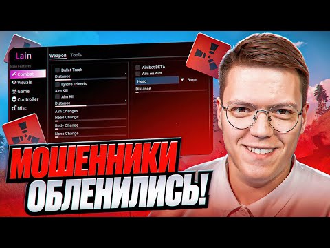 Видео: СКАЧАЛ ОЧЕНЬ СТРАННЫЕ ЧИТЫ RUST, разоблачение МОШЕННИКОВ!
