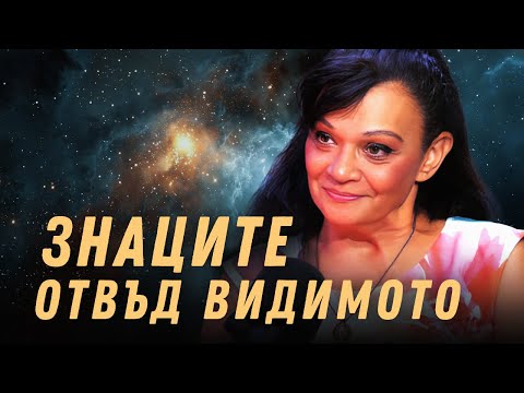 Видео: ПОГЛЕД ОТВЪД ХАОСА със Силва Дончева