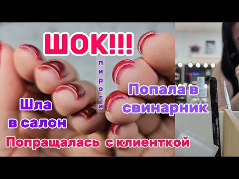 Видео: Я сходила на маникюр в салон😱/Треш/Шок/Клиентка ушла со скандалом/ Приглашаю в ТГ🫶❤️