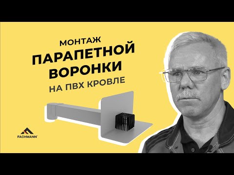 Видео: Монтаж парапетной воронки (VC-PVC) на мембраной кровле из ПВХ