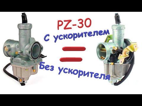 Видео: PZ-30 Стоит ли переплачивать за ускорительный насос?