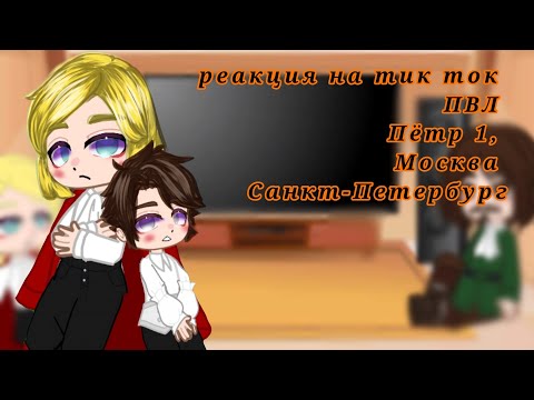 Видео: ||•реакция на ТТ•||[ПВЛ]