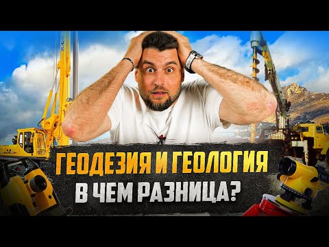 Видео: ГЕОДЕЗИЯ и ГЕОЛОГИЯ. В чем разница?