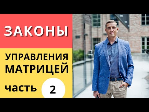 Видео: Законы управления матрицей | Часть 2.