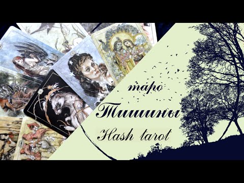 Видео: Таро Тишины (Hush Tarot) обзор с текстом автора