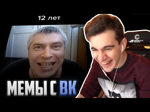 Видео: БРАТИШКИН СМОТРИТ МЕМЫ С ГРУППЫ ВК (ЧАСТЬ 1)