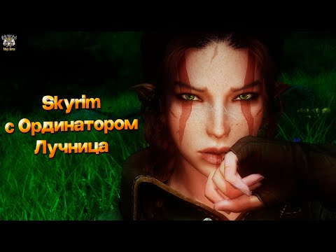 Видео: SKYRIM.  Сборка. 1400+ модов.#40