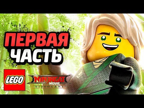 Видео: LEGO Ninjago Movie Videogame Прохождение - Часть 1 - НИНДЗЯ В СБОРЕ!