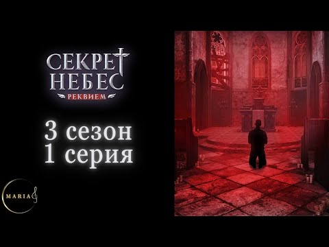 Видео: "Секрет Небес Реквием"  3 сезон 1 серия, Грег, Клуб Романтики/Romance Club