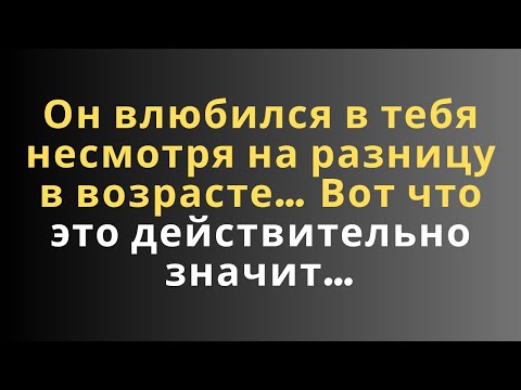 Видео: Он влюбился в тебя несмотря на разницу в возрасте… Вот что это действительно значит…