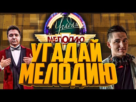 Видео: УГАДАЙ МЕЛОДИЮ | GUESS THE SONG - КЕФИР