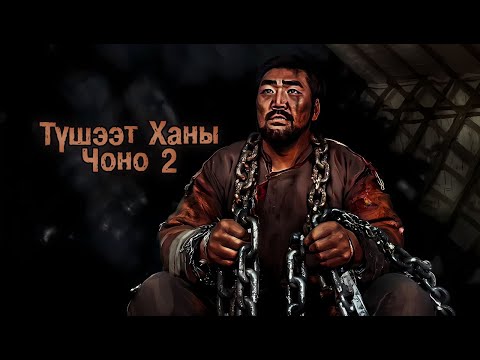 Видео: Түшээт Ханы Чоно 2-р бүлэг 1-р хэсэг /шилийн сайн эрсийн адал явдал агуулагдав/