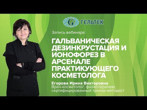 Видео: Гальваническая дезинкрустация и ионофорез в арсенале практикующего косметолога