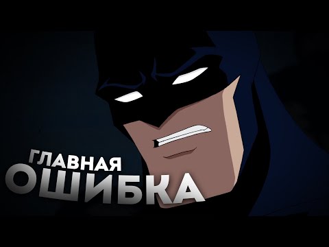 Видео: Самый ГРУСТНЫЙ Бэтмен, который почти перешёл черту - Бэтмен: Под красным колпаком (2010)
