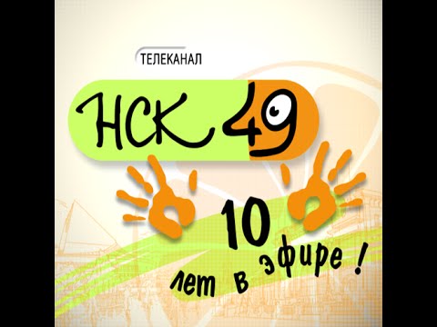 Видео: Телекомпания "НСК 49" - 10 лет в эфире!
