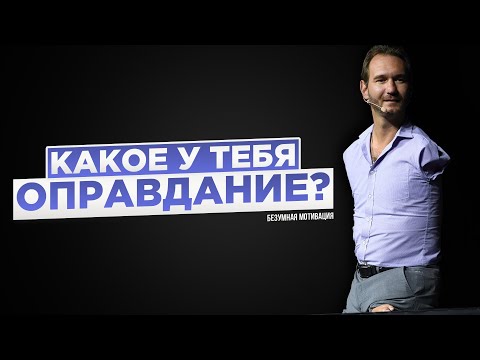 Видео: Лучшая Мотивация Человека Без РУК и НОГ - Ник Вуйчич | Мотивация