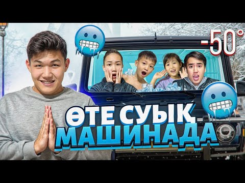 Видео: ӨТТЕ СУЫЫЫҚ🥶МАШИНАДАН🚘ЕҢ СОҢҒЫ ШЫХҚАН АДАМ ҒА 50,000тенге😲🔥|АЛИНУР МЕН КОЗАЙЫМ ШЫДАЙ АЛДЫ МА🫢