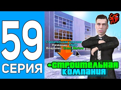 Видео: ПУТЬ БОМЖА НА БЛЕК РАША #59 СЛОВИЛ СТРОИТЕЛЬНУЮ КОМПАНИЮ НА BLACK RUSSIA! (CRMP MOBILE)