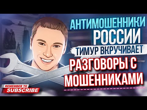Видео: РАЗГОВОРЫ С МОШЕННИКАМИ // ТИМУР ВКРУЧИВАЕТ #антимошенники #мошенники #развод #инвестирование