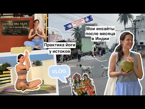 Видео: Йога в Индии: что я поняла за месяц практики?