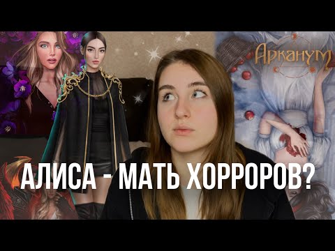 Видео: ВЫРОСЛА ЛИ АЛИСА КАК СЦЕНАРИСТ КЛУБА РОМАНТИКИ? Тени Сентфора, Секрет Небес, Арканум